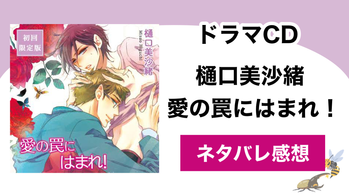 ドラマCD 樋口美沙緒「愛の罠にはまれ！」のネタバレ感想｜愛すること 