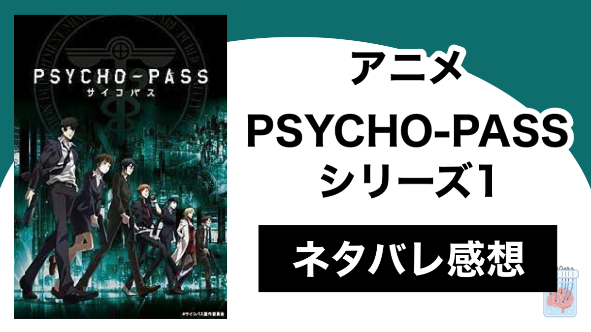 アニメ Psycho Pass シーズン1 のネタバレ感想 Shippers