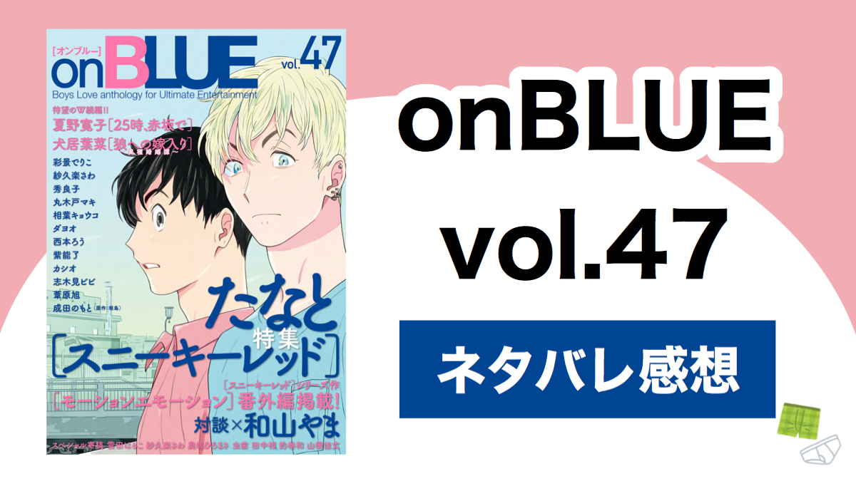 Onblue Vol 47のネタバレ感想 Shippers