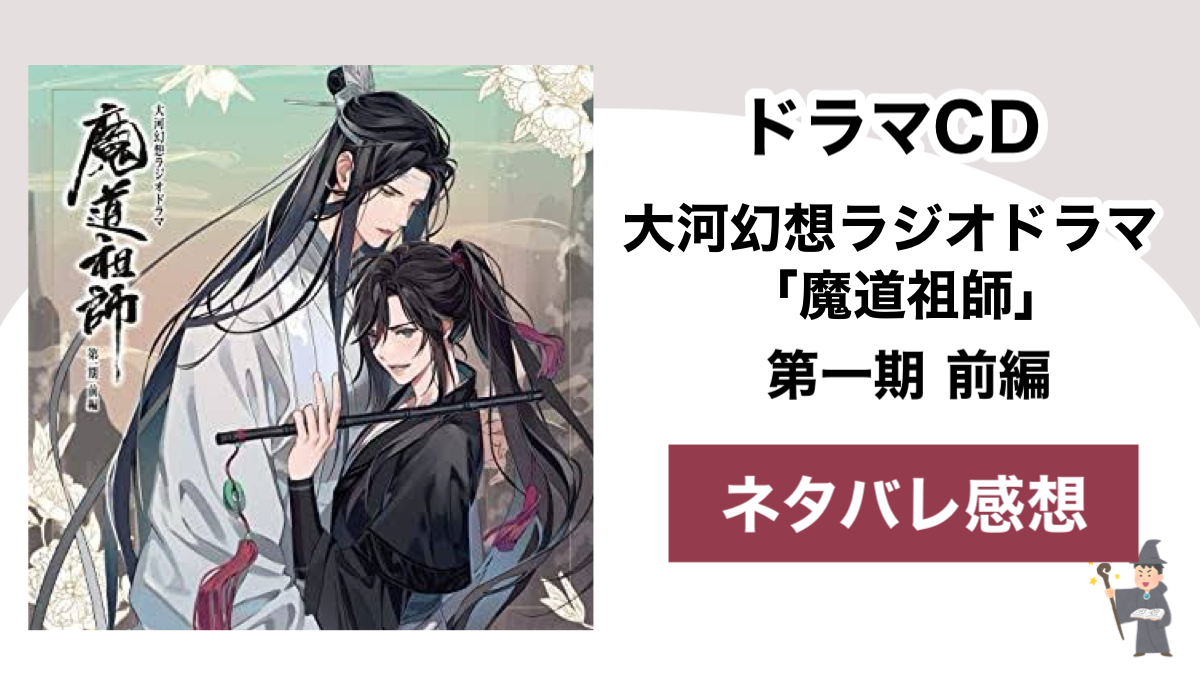 ドラマcd 大河幻想ラジオドラマ 魔道祖師 第一期 前編のネタバレ感想 Shippers