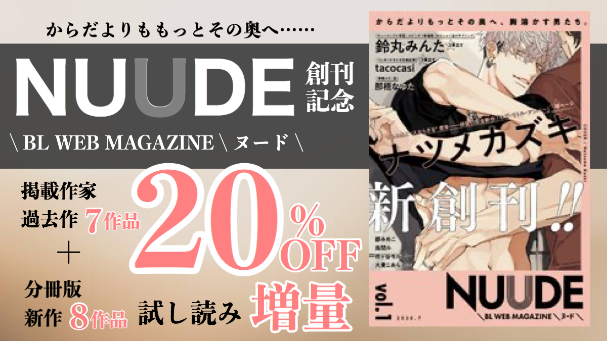 Nuude創刊記念キャンペーン 掲載作家既刊7作品 Off 新作分冊版試し読み増量セール Shippers