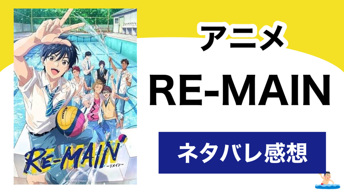 アニメ Re Main のネタバレ感想 水球に賭けた男子高校生たちの青春物語 Shippers