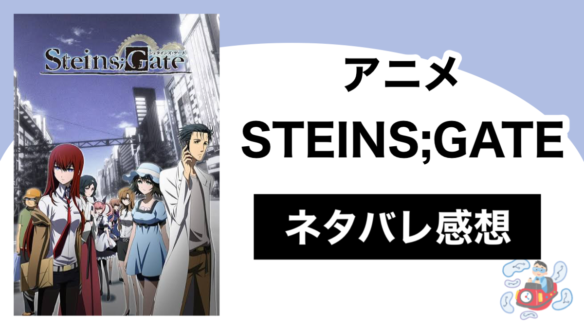 アニメ Steins Gate のネタバレ感想 考察 Shippers