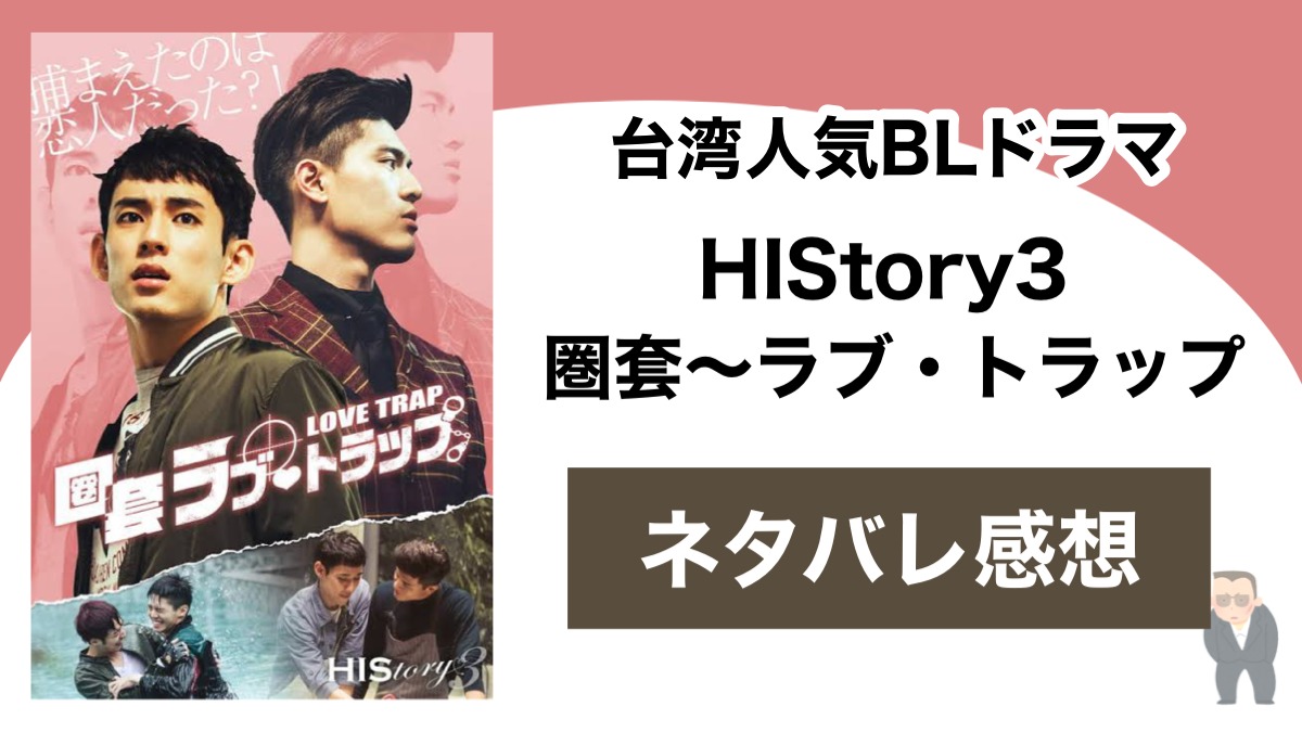 台湾発BLドラマ「HIStory3 圏套～ラブ・トラップ」のネタバレ感想 