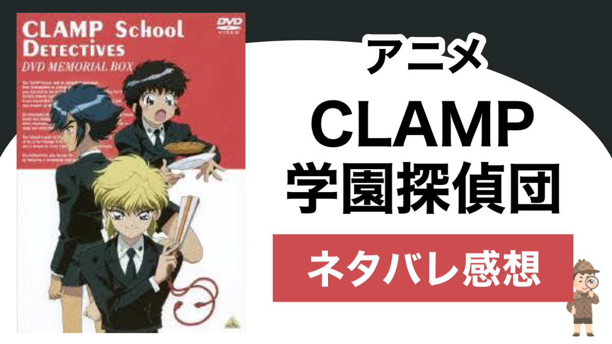 アニメ Clamp学園探偵団 のネタバレ感想 Shippers