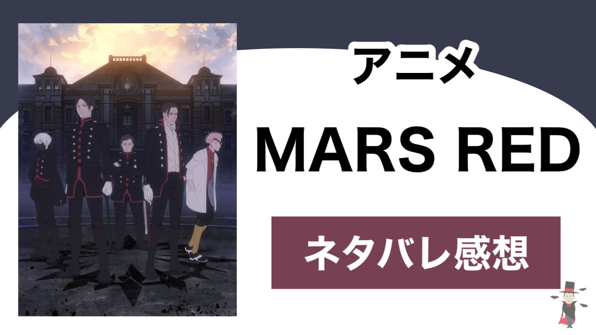 アニメ Mars Red のネタバレ感想 Shippers