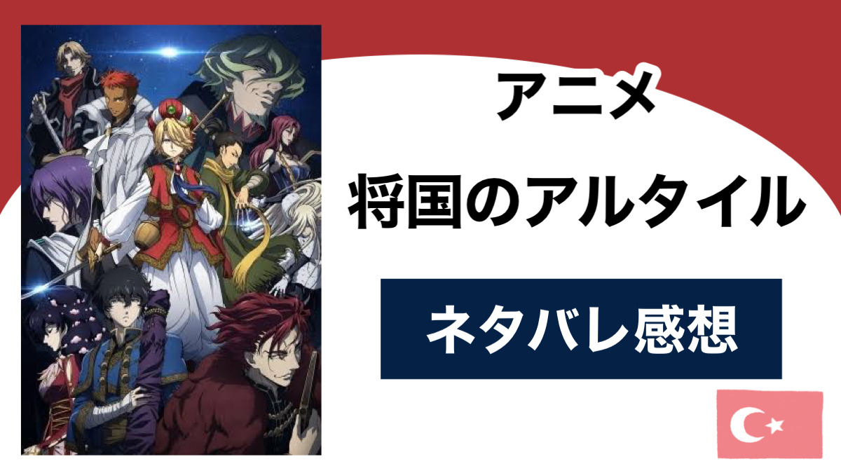 アニメ 将国のアルタイル のネタバレ感想 希少民族の生き残りが国の英雄にー大国vs小国の壮大な知略戦 Shippers