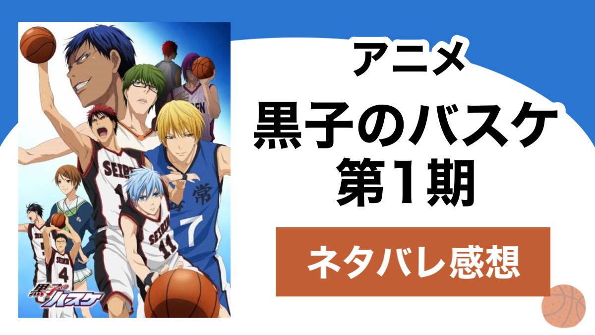 アニメ 黒子のバスケ 第1期 のネタバレ感想 日本一のバスケチームを目指す 超影の薄いバスケ部員の物語 Shippers