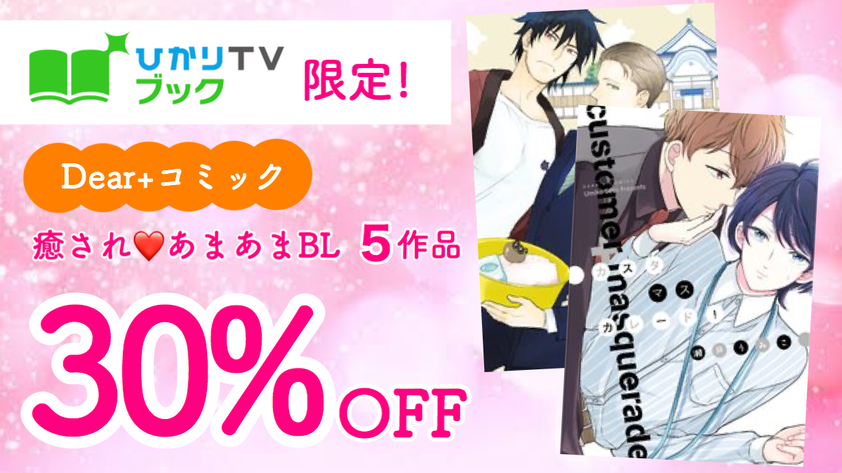 ひかりtvブック限定 癒され あまあまbl特集 人気5作品30 Off Shippers