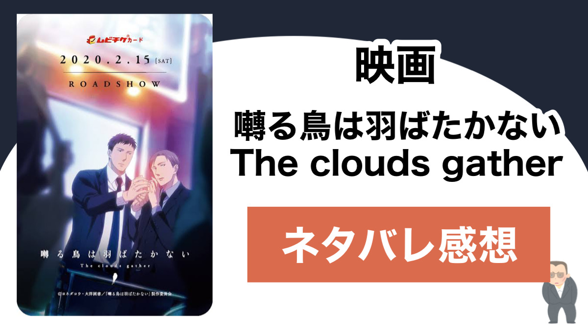 映画 囀る鳥は羽ばたかない The Clouds Gather のネタバレ感想 Shippers