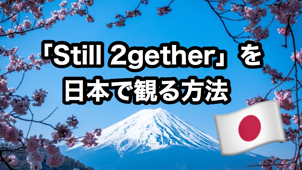 Still 2gether を日本で観る方法 Shippers