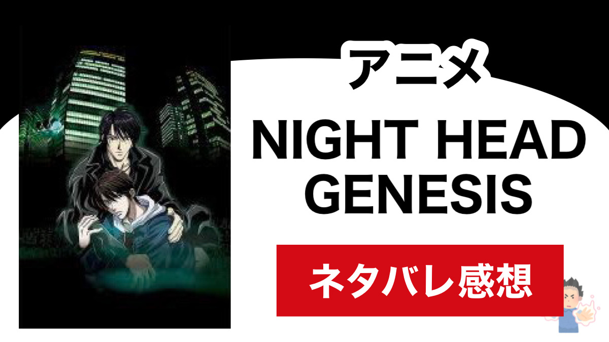 アニメ Night Head Genesis のネタバレ感想 Shippers