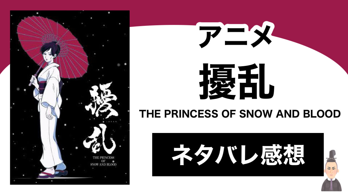 アニメ 擾乱 The Princess Of Snow And Blood のネタバレ感想 Shippers