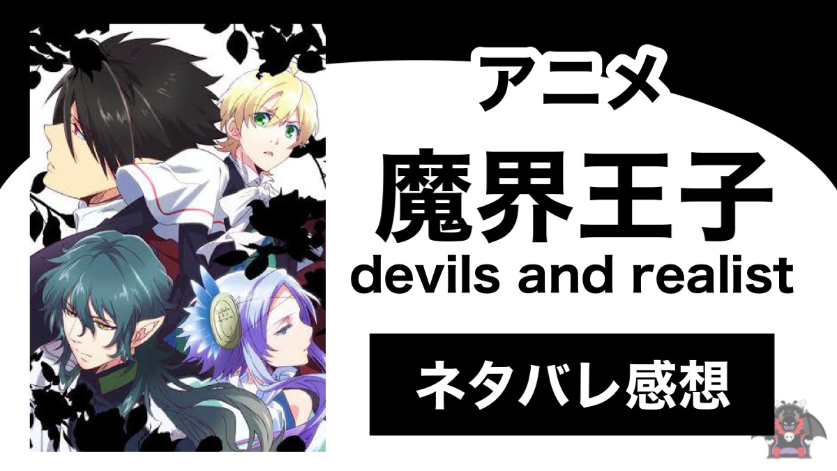 アニメ 魔界王子 Devils And Realist のネタバレ感想 Shippers