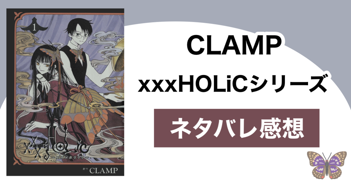 Clamp Holic シリーズのネタバレ感想 Shippers