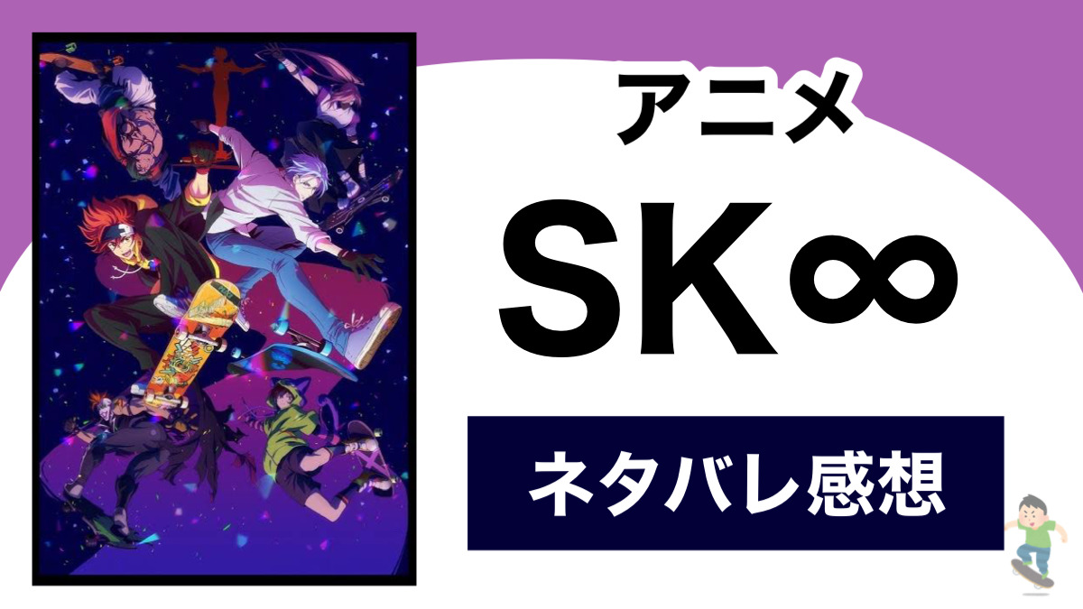 アニメ Sk のネタバレ感想 Shippers