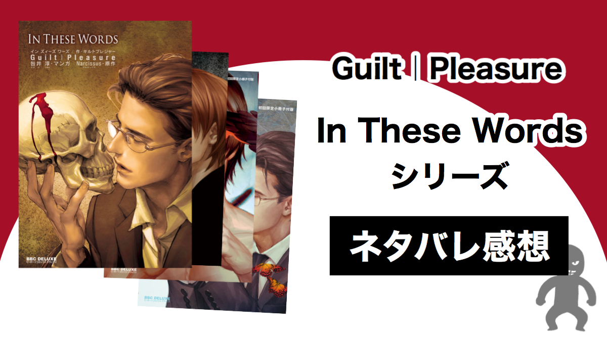 Guilt Pleasure In These Words シリーズのネタバレ感想 Shippers