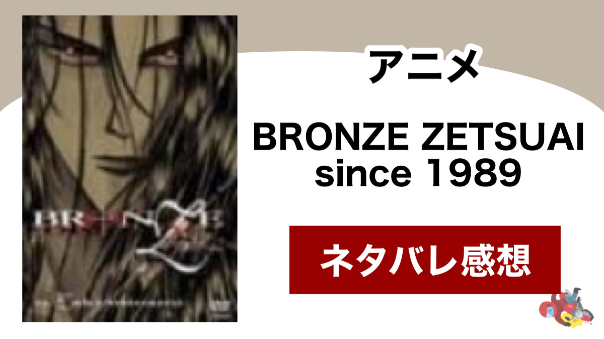 アニメ Bronze Zetsuai Since 19 のネタバレ感想 Shippers