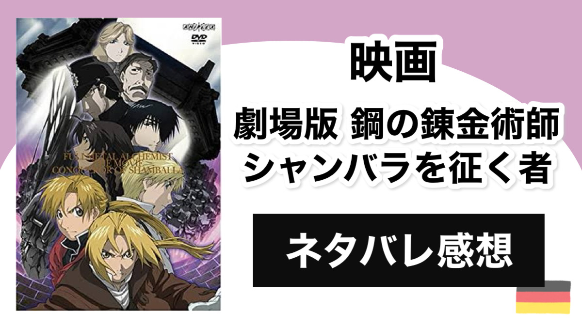 映画 劇場版 鋼の錬金術師 シャンバラを征く者 のネタバレ感想 エドを待ち続けたロイの悲願が叶う 時空を超えて繋がる愛の物語 Shippers